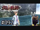 #092 軌跡好きの【閃の軌跡Ⅱ改】実況だよ