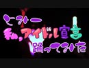 【とみー】私、アイドル宣言を踊ってみた【cosmic!!】