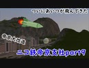 【A列車で行こう9ゆっくり実況】ニコ鉄帝京支社開発記 part9『ついにあいつが飛んできた＆帝京大改造』