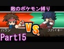 ポケモン黒2もプラズマ団縛りでやっていくPart15
