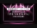 【無観客公演アーカイブ実況】AKB48Team4『手をつなぎながら』（3月14日公演）