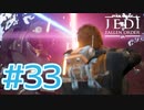 【JEDI FALLEN ORDER 】ダークサイド同士の戦い♯33