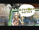 ＃１８【攻略】AFRIKA　生死の分かれ目って時にこの表情