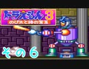 大山のぶ代世代に捧げる神ゲー【ドラえもん３時の宝玉】を実況プレイその6