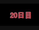 【実況】仕事帰りのマインクラフト【Minecraft】20日目