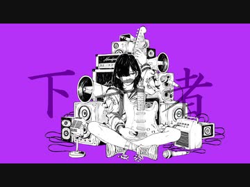 §「下手者」歌ってみた［はへー］