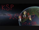 KSPゆっくり実況　part08
