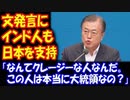 【海外の反応】 韓国の 文在寅大統領が 日本に対して 過激発言！ インド人もびっくり！「これが大統領なの？」
