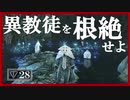 【マイディア教会】ダークソウル2をクリアしたい教祖#28