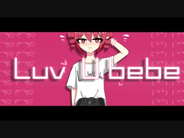 Luv U bebe / 重音テト - 「誰」