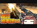 【CoD:MW】散弾銃に焼夷弾を装填しても雑談できるはずだ！【VOICEROID雑談実況】