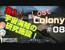 [Lost Colony]#08 宇宙海賊の研究施設に潜入！[Space Engineers]