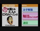 【単発】名作 脳を鍛える大人のDSトレーニング【実況】