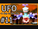 #11【実況】見えないキミをレスキューする方法【UFO-A day in the life-】