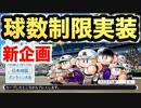 【新企画】球数制限が実装された高校野球！栄冠ナインで新実況始まります！【パワプロ2019 栄冠ナイン ダイヤのA 真•青道高校編#1】【実況パワフルプロ野球】【AKI GAME TV】