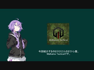 [Voiceroid解説] 民間軍事会社解説 第2回 Malhama Tactical