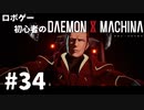ロボゲー初心者のデモンエクスマキナ　#34【実況】