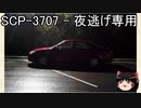 ゆっくりと一緒にSCPを紹介したい！その73【SCP】