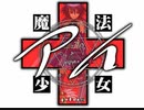 魔法少女アイplus　プレイ動画　パート1