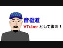 『音極道』VTuberとして復活します！！