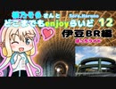 【西伊豆SL】 桜乃そらさんとどこまでもenjoyらいど 12 伊豆BR編【天城峠】
