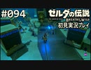 【実況】#094:ゼルダの伝説 ブレスオブザワイルド 初見実況プレイ