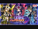 【シンフォギアXD】EV093-S03「ものすごく排他的で、ありえないほど強い攻撃衝動」竜姫咆哮メックヴァラヌスD