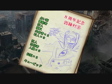 【８周年記念】因縁村⑧