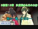 【テイルズオブザレイズ　実況】【３部第１３章　決意秘める光の少年　後編ー２】僕の一番、大切なーー　♯299