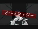 オ​ー​ト​フ​ァ​ジ​ー／演：黛灰