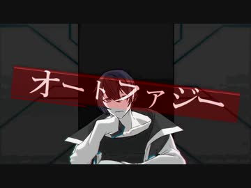 オ​ー​ト​フ​ァ​ジ​ー／演：黛灰