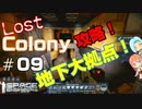 [Lost Colony]#09 宇宙海賊の研究施設を完全攻略！[Space Engineers]