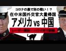 アメリカVS中国。コロナの裏で、別の戦い！在中米国外交官大量帰国。レーザー照射・ハワイ沖で訓練。台湾、日本も狙われる。