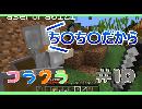 【笑いがコラえきれないマインクラフト】ち〇ち〇で笑う大人たち【コラクラpart10】
