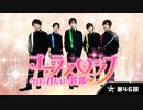 GOALOUS5ゲーム化決定！？「ゴーラスラブ〜今日は君だけの幹部〜」PV公開！