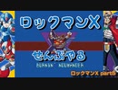【ロックマンX】ロックマンXシリーズ全部やる part5【バーニン・ナウマンダー】