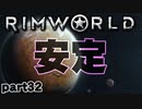 【RimWorld実況】32話　安定