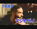 Trapが世界のポップミュージックにもたらしたサウンド革命