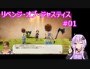 【VOICEROID実況】リベンジ・オブ・ジャスティス 第1章