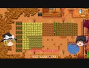 【Stardew Valley】 マオののんびり農場日誌２ 【ゆっくり実況】その18