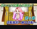 ポンコツ弁護士が挑む！逆転裁判～蘇る逆転～【第6審】