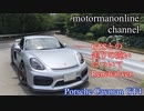 ポルシェ ケイマン GT4【GTSとの走りの違いについて】