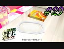 料理…番組？【幻影異聞録#FE Encore】#29