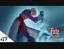 #17【Fate/stay night [Realta Nua] (フェイト/ステイナイト) 】せんせいのスマホゲーム実況【セイバー編4 Partner part1】