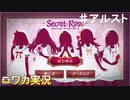 【シークレットローズ①】ニワカＰが283女学院の謎を解き明かす！【シャニマス】