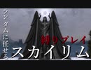 【Skyrim】ランダムに任せるスカイリム＃１【縛りプレイ】