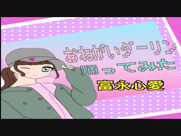 【富永心愛】おねがいダーリン踊ってみた