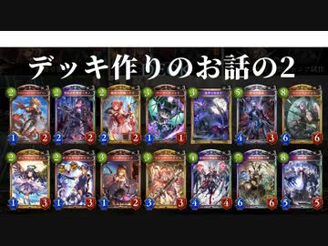 【ゆっくり解説】【対戦無し】　初級者向け？なデッキ構築の話とかの二度目　【シャドウバース】