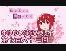 全員集合！　結城友奈は勇者である　花結いのきらめき実況プレイpart762