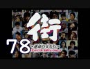【実況】「街～運命の交差点～」をゆるやかに実況　78
